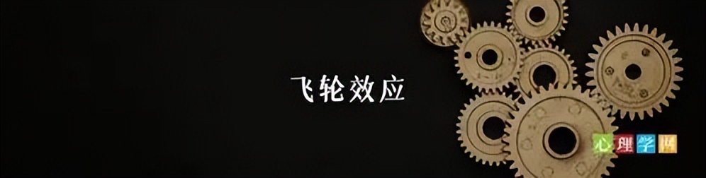 管理学定律25：《飞轮效应》让企业“飞轮”越转越快