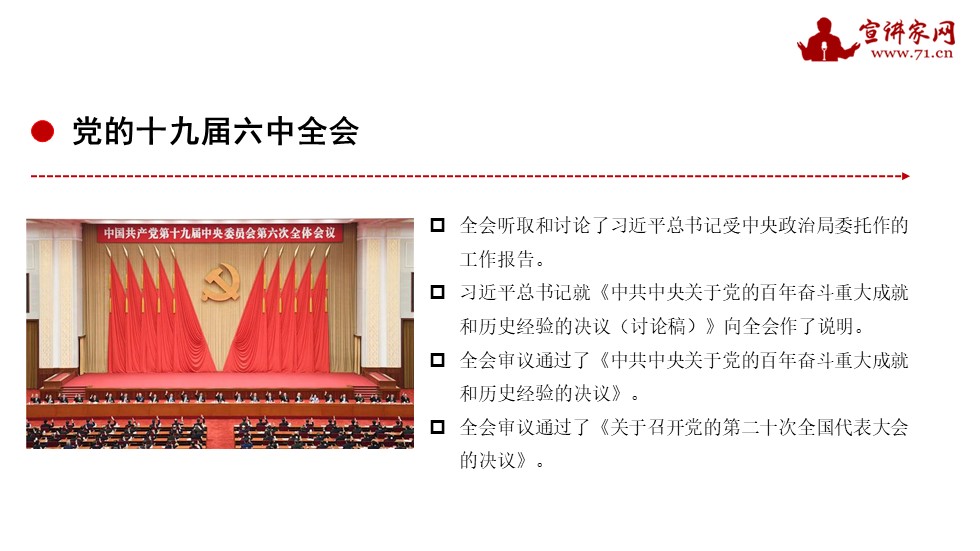 宣讲家课件：【学习*党**的十九届六中全会精神】深刻把握*党**的百年奋斗重大成就和历史经验