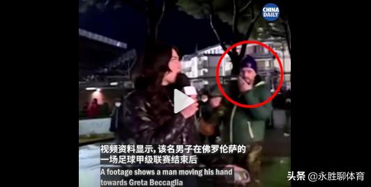 无语！意大利一球迷拍屁股骚扰女记者，称因球队失利愤怒