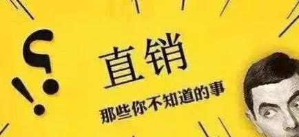 只要是直销模式都是骗局吗,警惕直销行业的忽悠欺骗