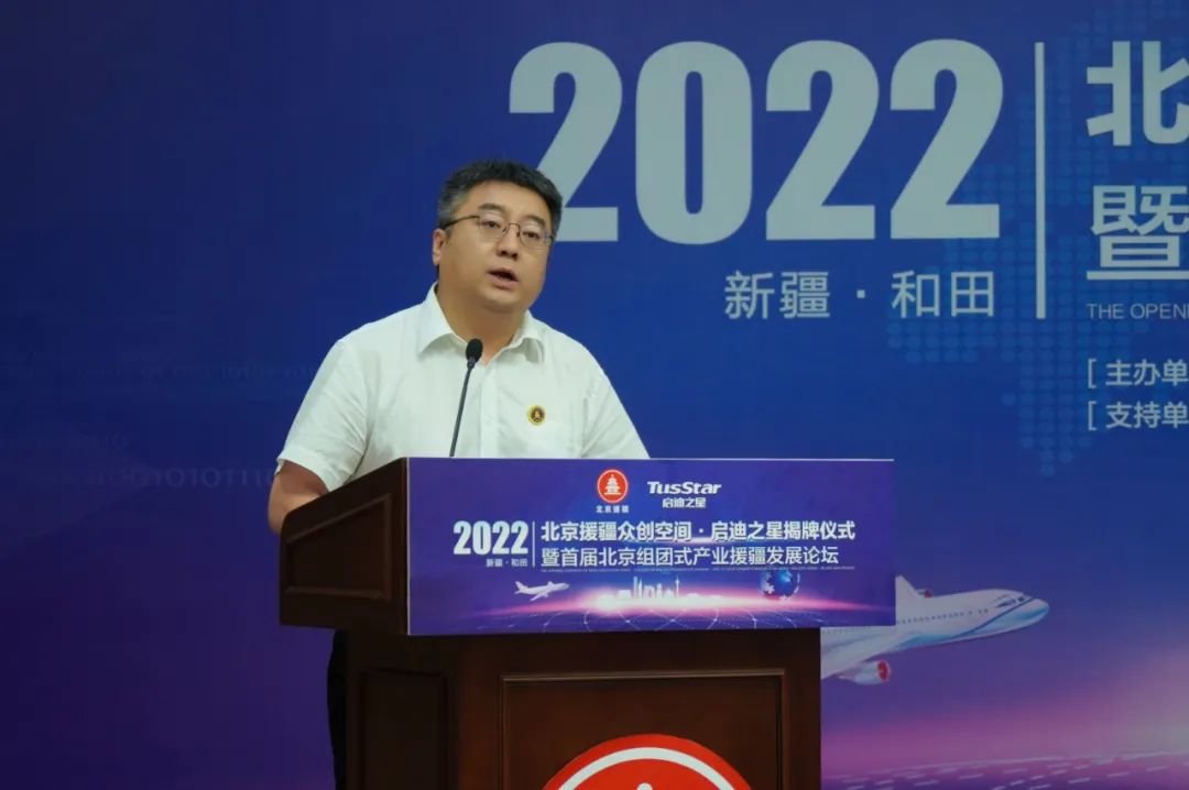 北京援疆众创空间·启迪之星揭牌仪式举行