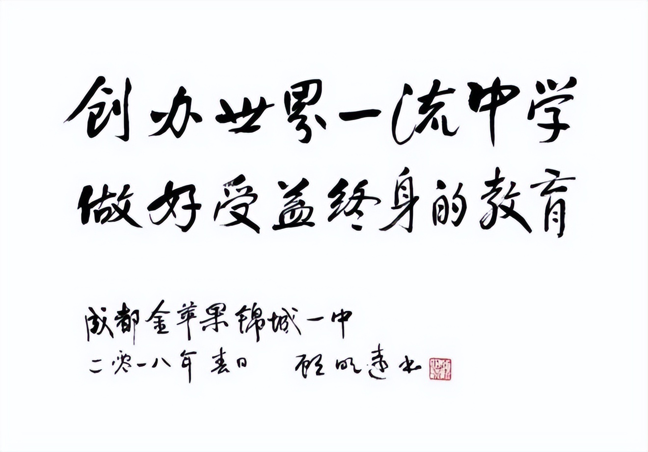 金苹果锦城一中，创办世界一流中学，做好受益终身的教育