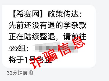 短信通知希赛网退费加QQ群是诈骗！速来认清这些套路！