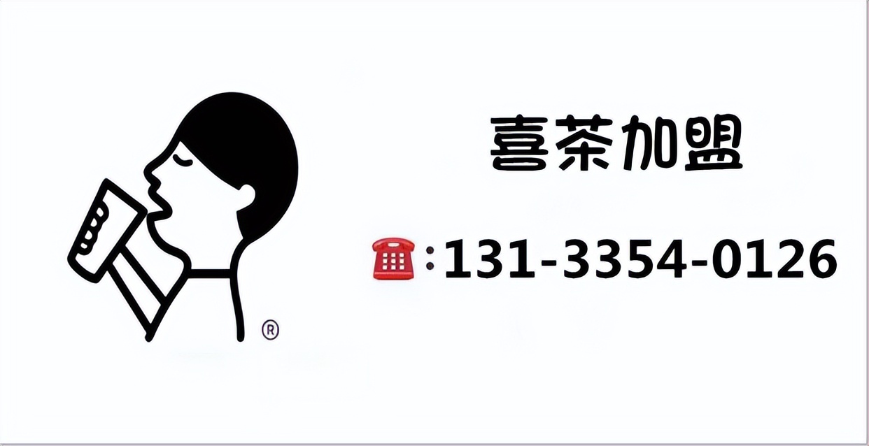 喜茶加盟条件及费用明细,喜茶加盟资金来源要求