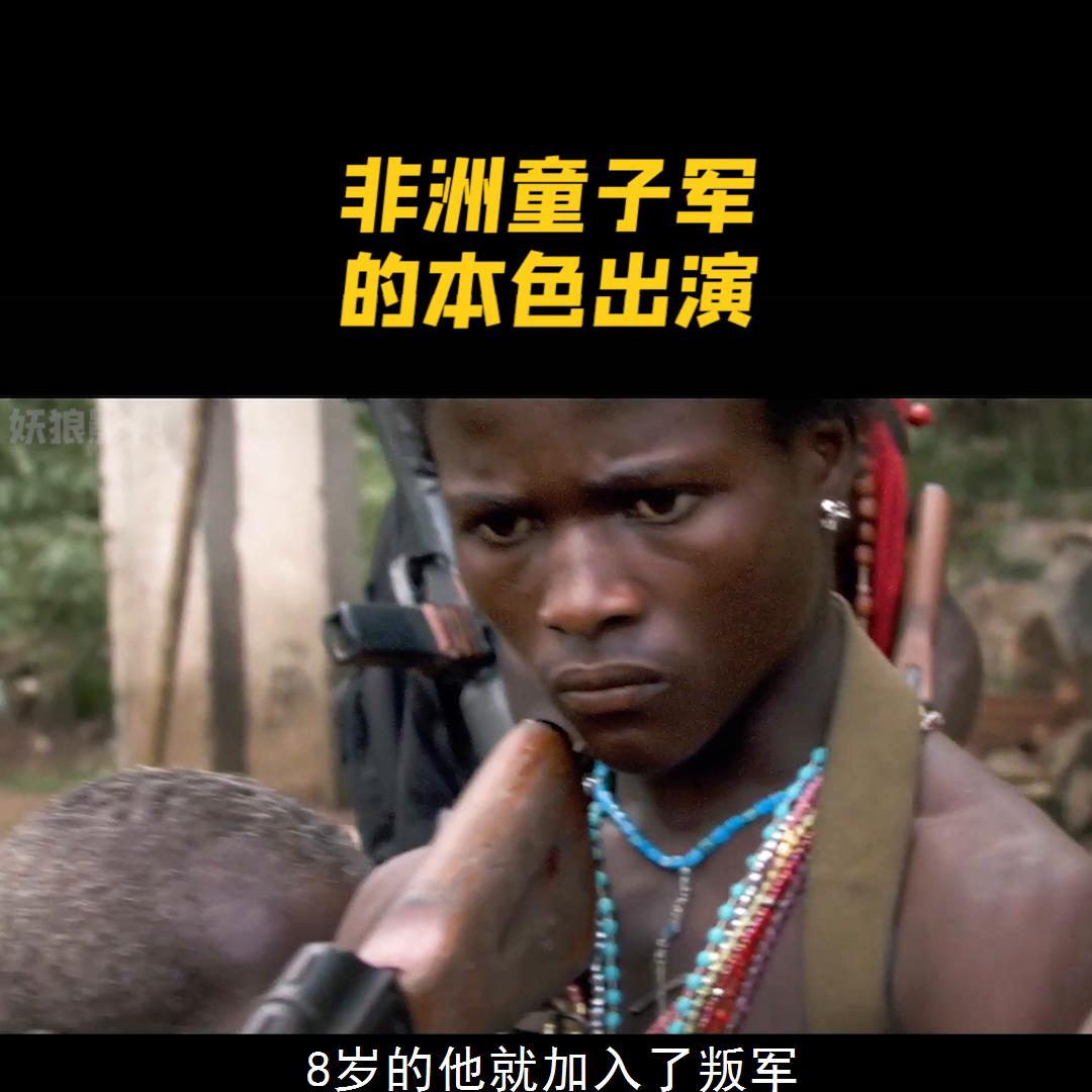 演员本色出演反映了非洲童子军的悲惨人生#战争