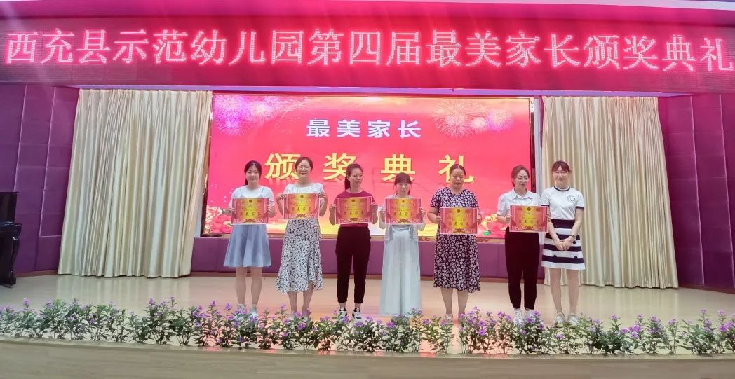 为爱相伴温暖同行——西充县示范幼儿园第四届“最美家长”