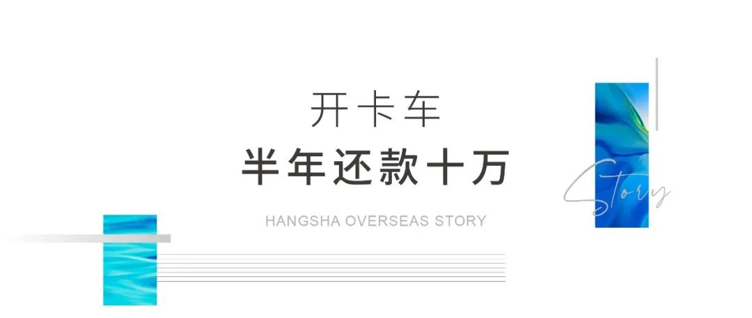 85后敖哥在澳洲：卖海鲜开餐厅，负债20万，远赴海外开卡车