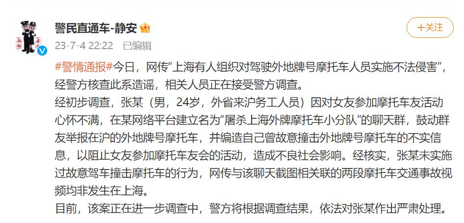 上海警方通报“猎杀外地摩托群”事件：男子恶意造谣编造视频