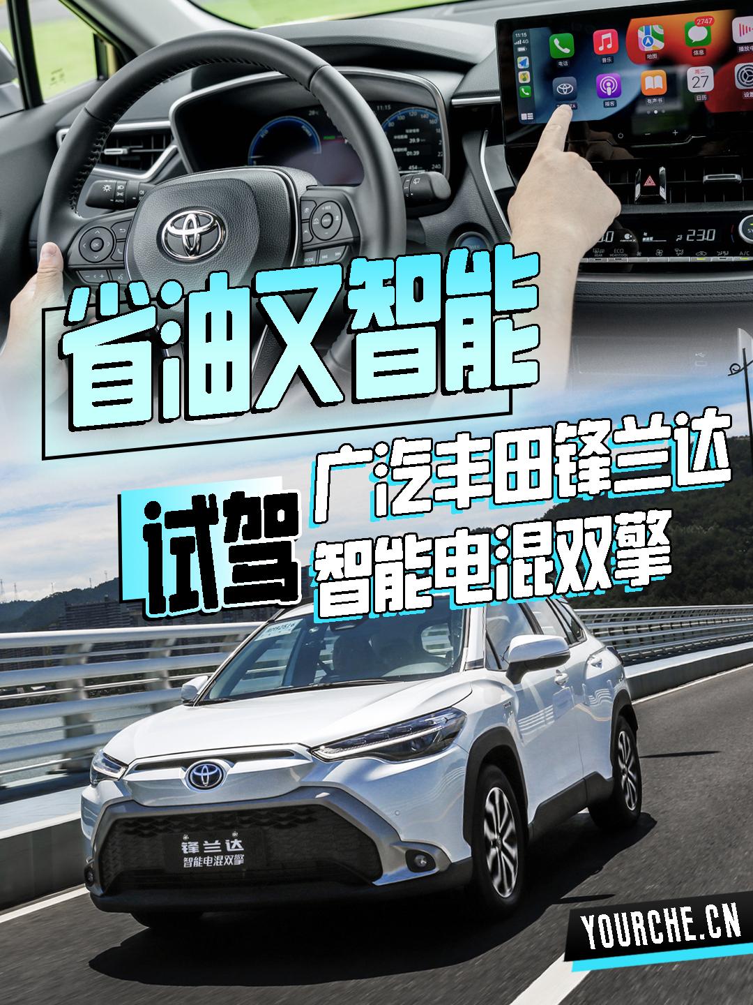 广汽丰田全新锋兰达智能电混双擎,广汽丰田锋兰达智能双擎试驾评测