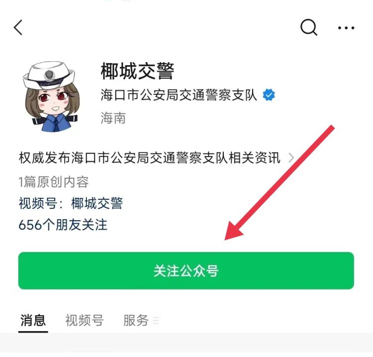 微信关注椰城交警,椰城交警微信公众号下载