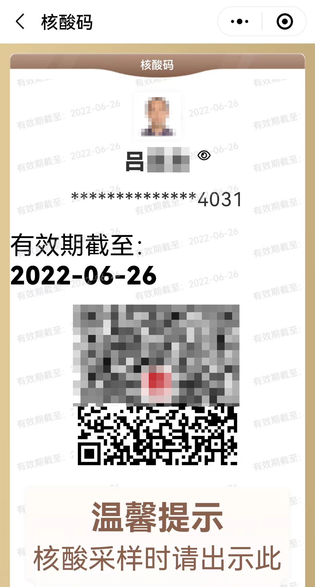 随申码头像错了！身份证号码也错了！做核酸，遇上*麻大**烦了