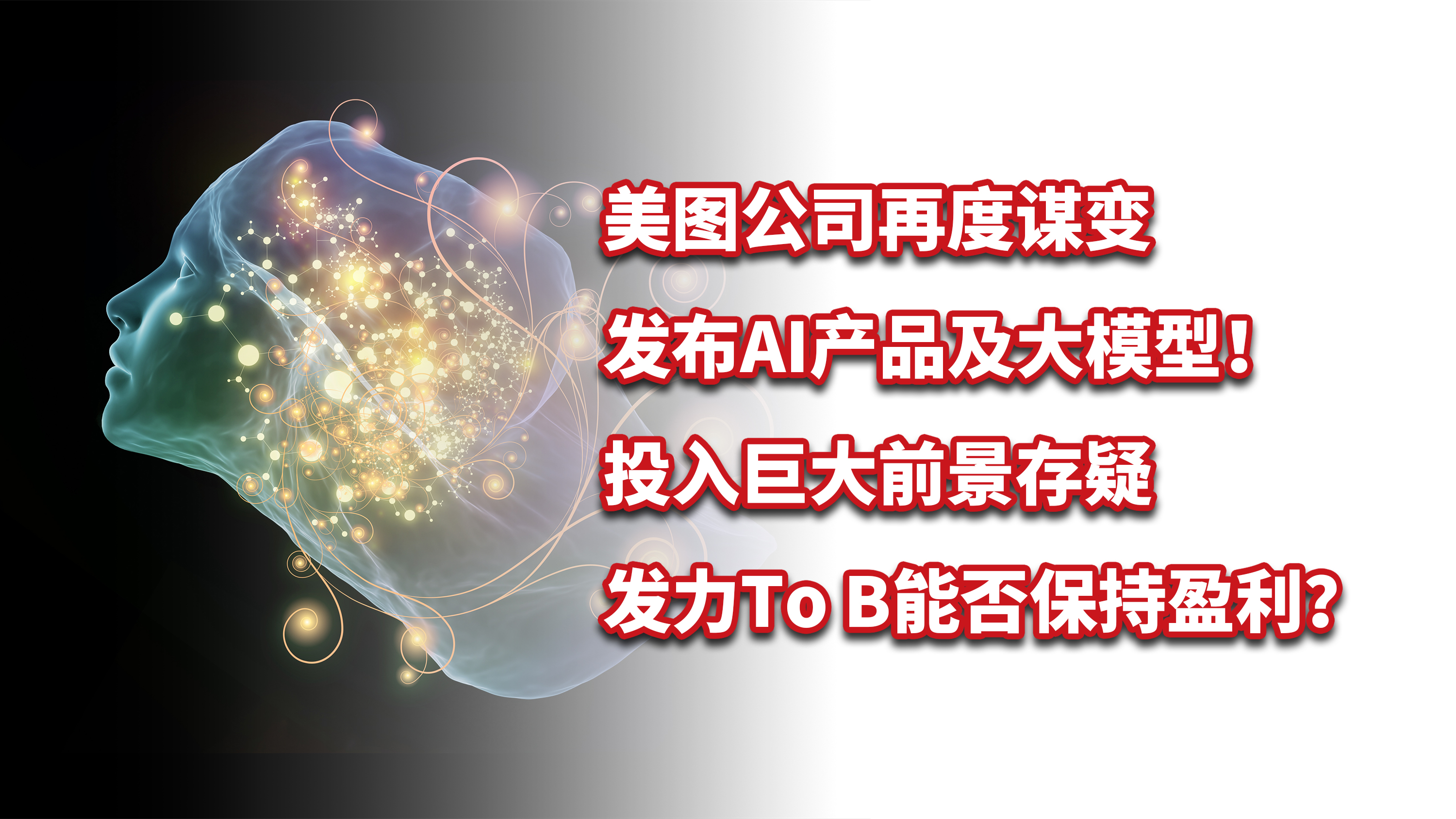 美图公司aigc创新成果集中亮相,美图公司ai图文带货市场发展