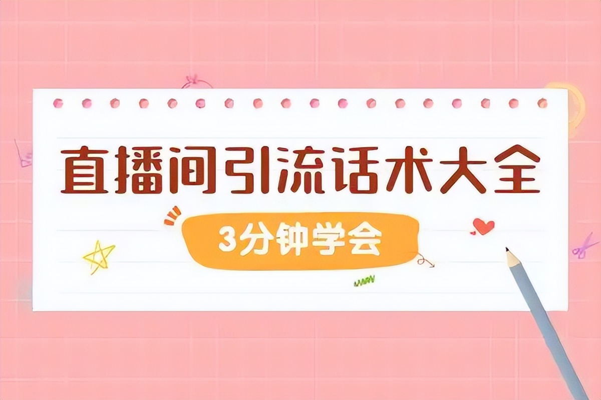 直播间引流话题技巧和方法,直播间怎么精准引流人气