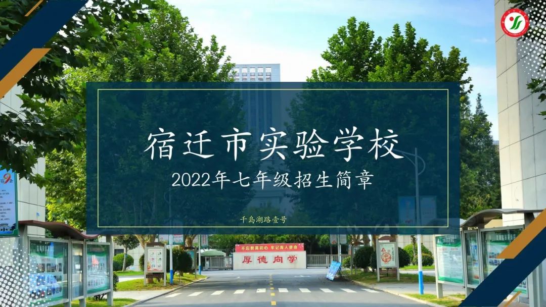 宿迁实验中学招生,宿迁市厦门路实验学校招生简章