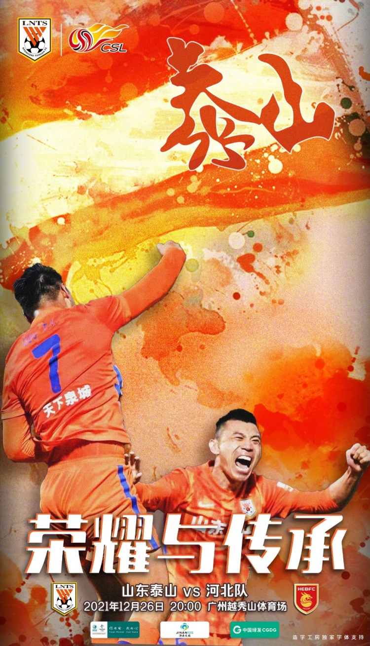 山东泰山队冲冠成功了吗,泰山队夺冠海报
