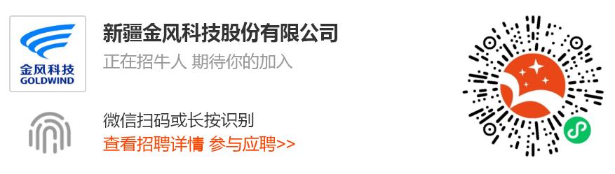 新疆金风科技风电最新招聘,金风科技招聘