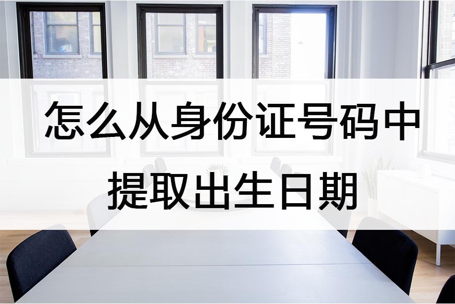 excel表格从身份证号提取出生日期,officeexcel提取身份证出生日期