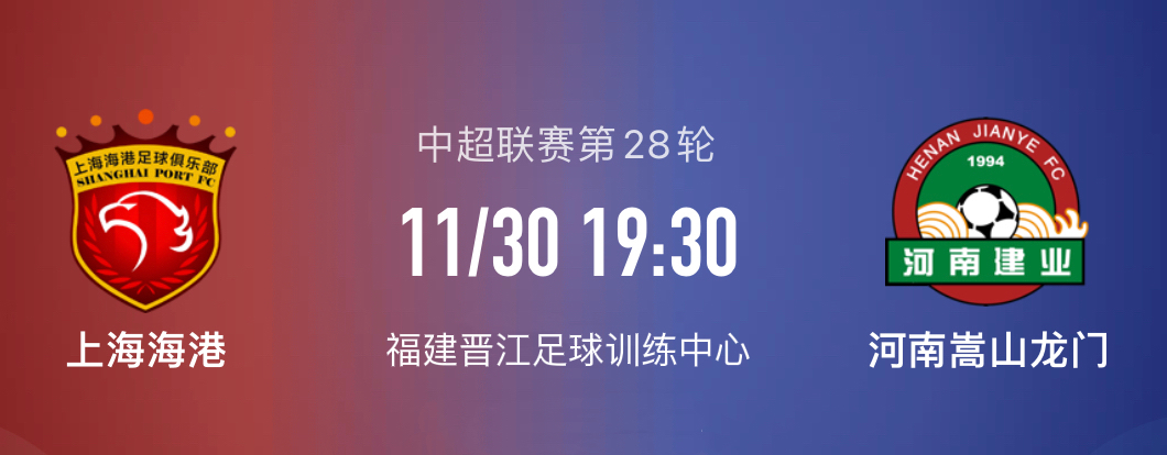 河南嵩山龙门vs上海海港双方阵容,上海海港vs河南队赛前分析