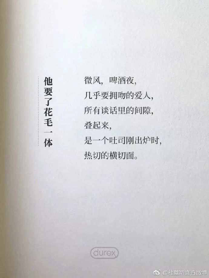 杜蕾斯最新诗词,杜蕾斯夏天的诗集