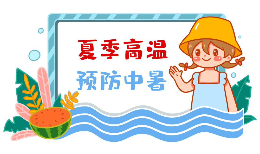 健康科普警惕高温来袭注意防暑,高温来袭科学防暑