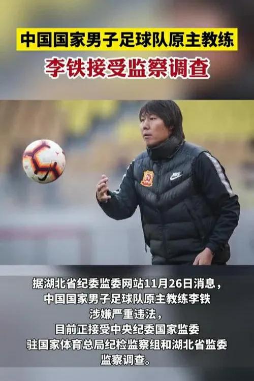 李铁因为涉嫌严重违法被*纪委中**调查，中国足球的寒冬到来