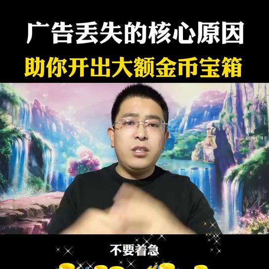 广告丢失的核心原因,助你开出大额金币宝箱!@DOU+小助手