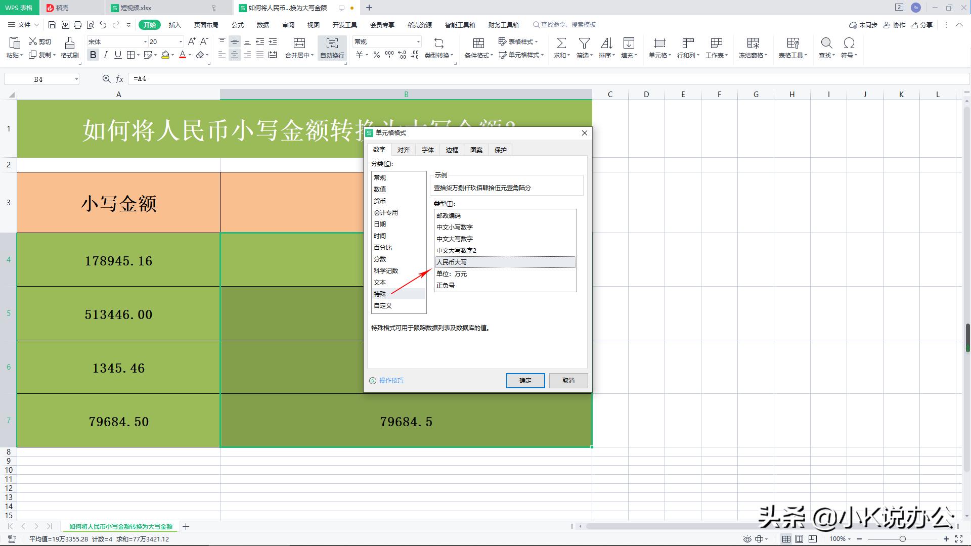 wps如何快速输入人民币大写数字,wps插入大写人民币
