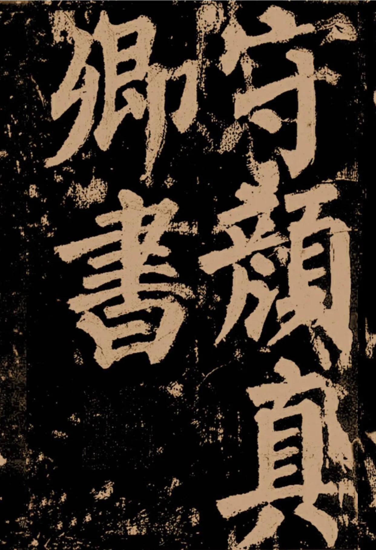 颜真卿《东方朔画赞》字帖,颜真卿东方朔画赞拓本