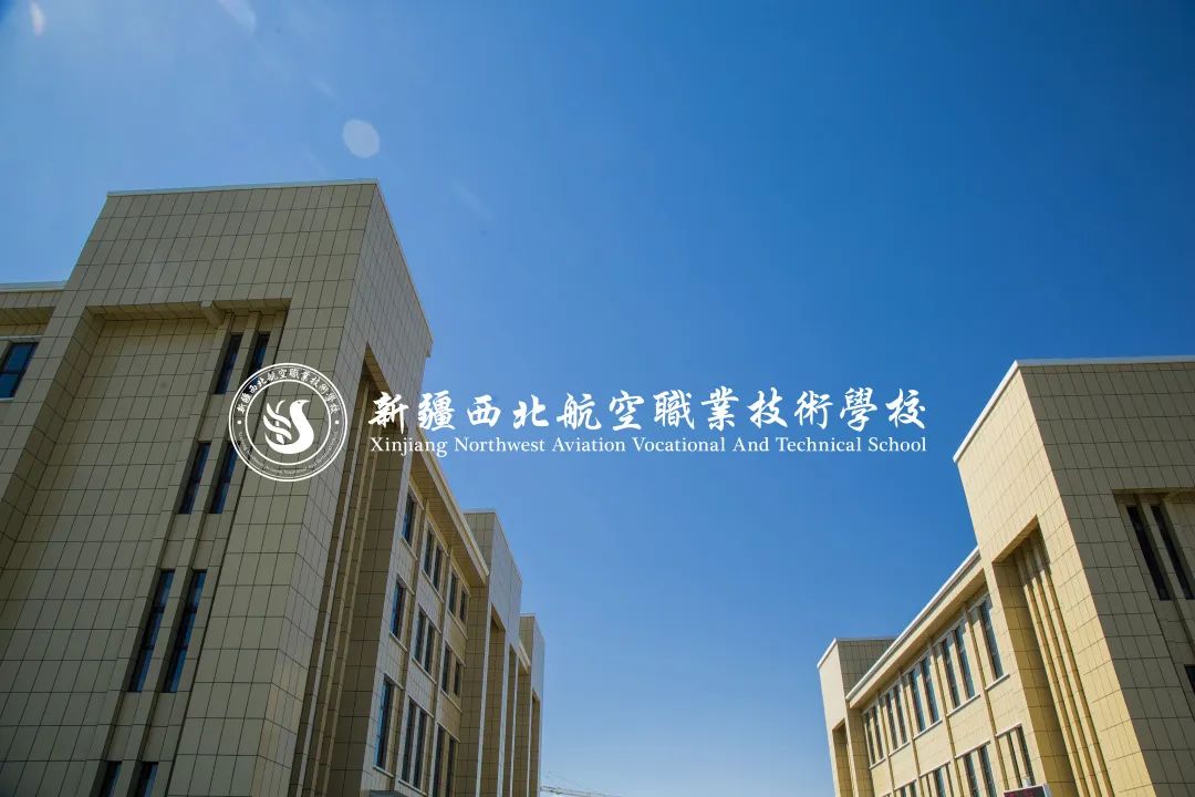 西北航空职业学院,新疆西北航空职业技术学校