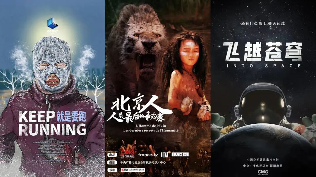 总台电影《北京人：人类最后的秘密》《就是要跑》《飞越苍穹》重磅发布