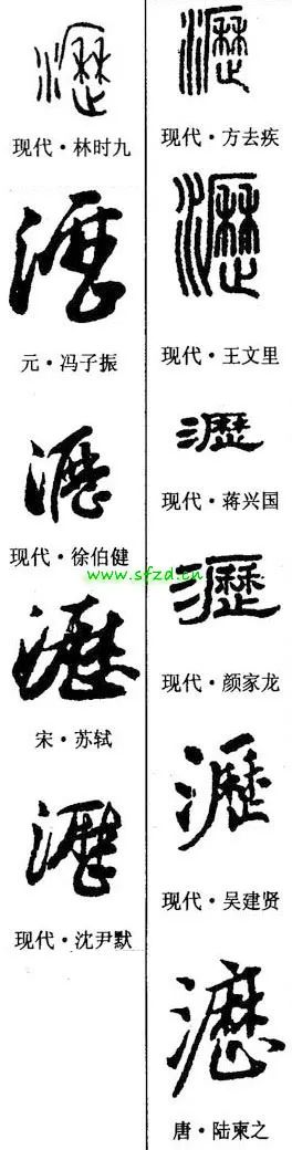 「每日一字」沥（2780）2022.04.09