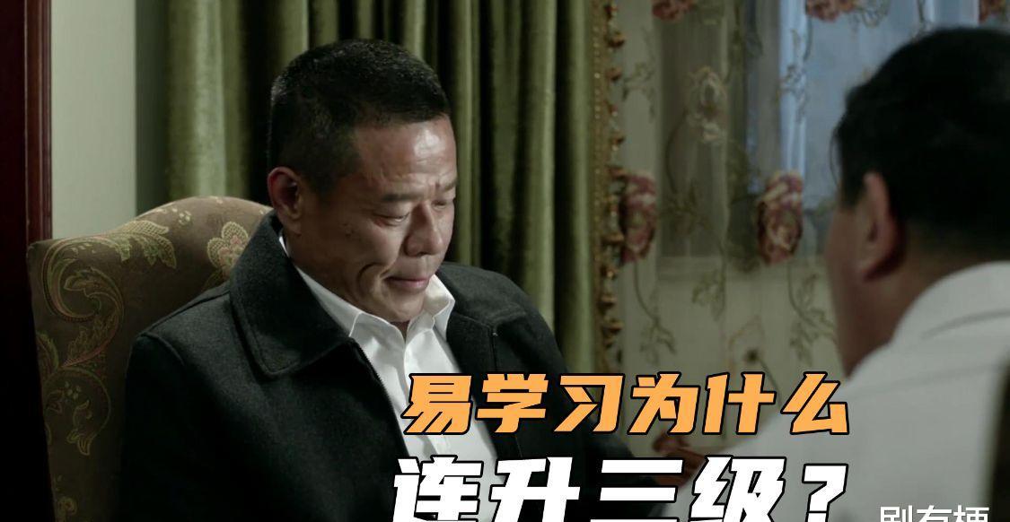 人民的名义易学习升了几级,人民的名义当中的正处级