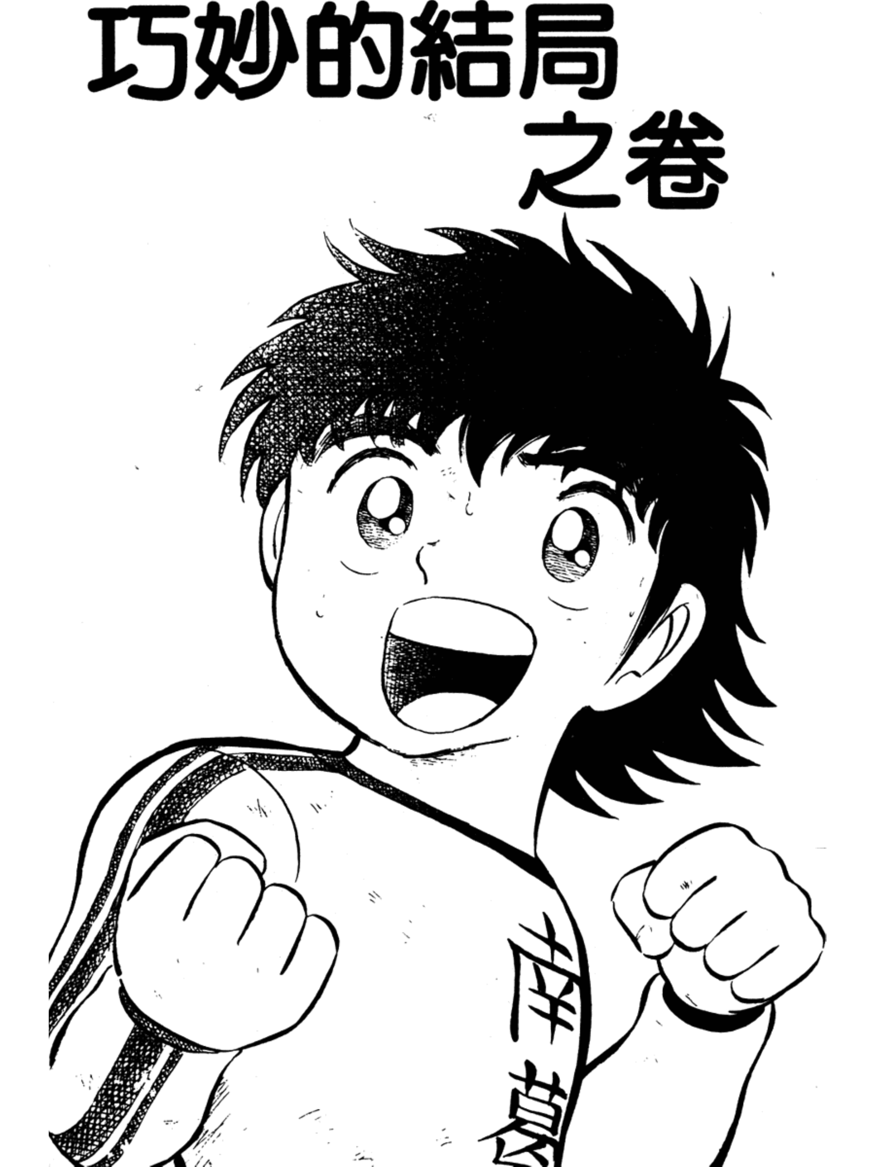 足球小将第二部大结局是什么版本,足球小将第二季世少篇24