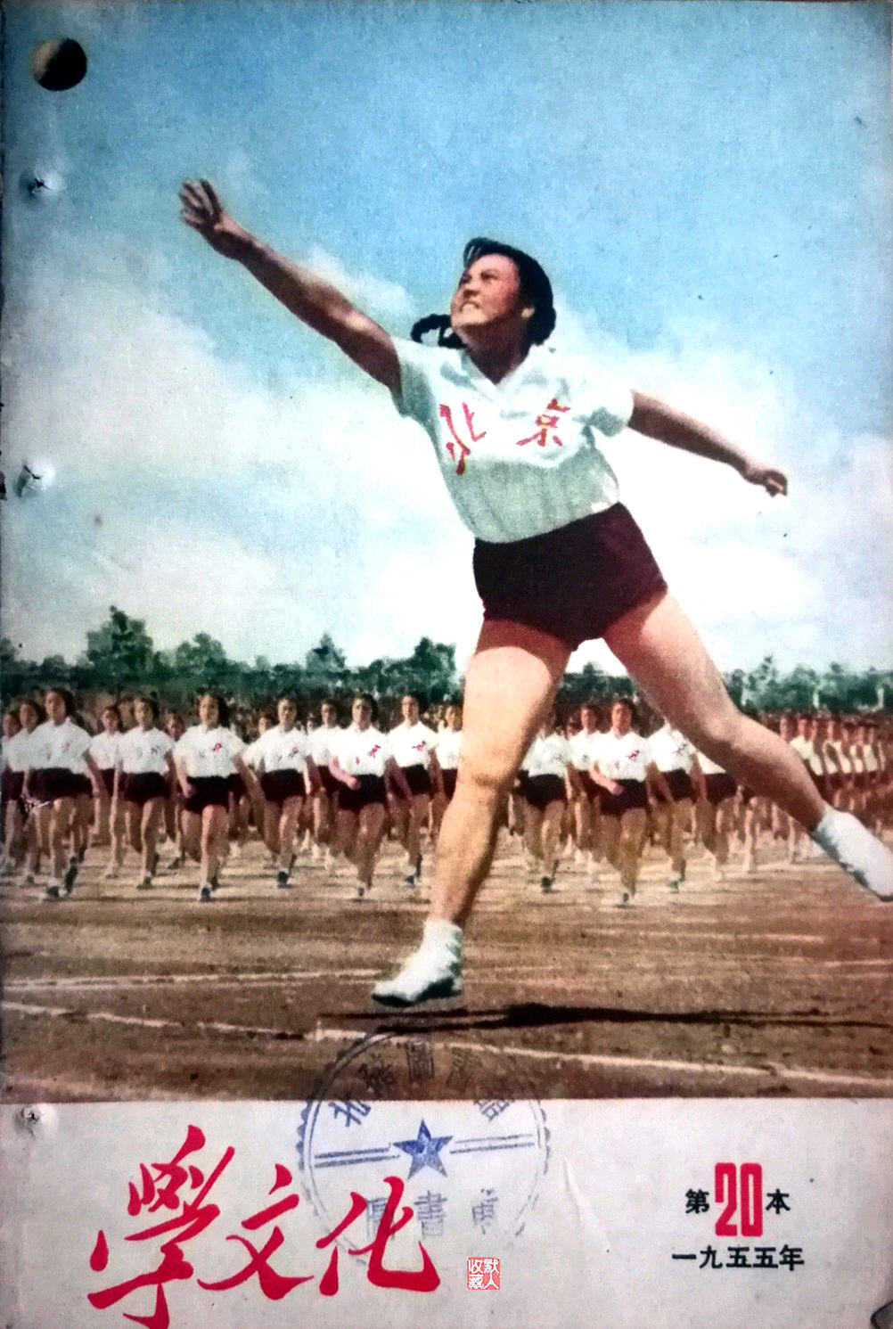 毛主席影像｜出席第一届全国工人运动会-1955年第20期《学文化》