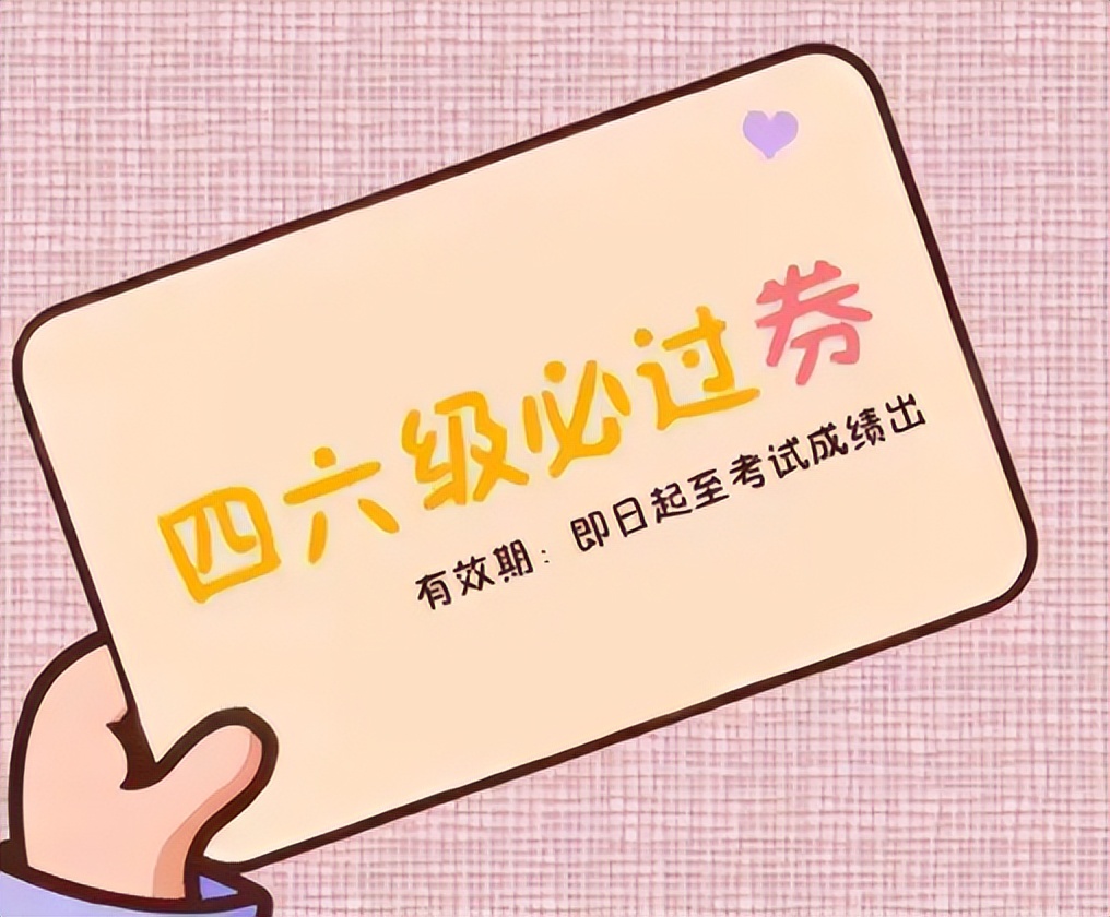 大学英语四六级新规,大学英语四六级没过能补考吗