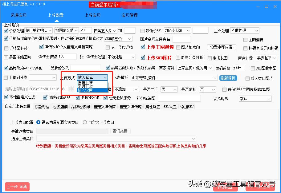 破军星怎么上传商品,拼上淘上传设置
