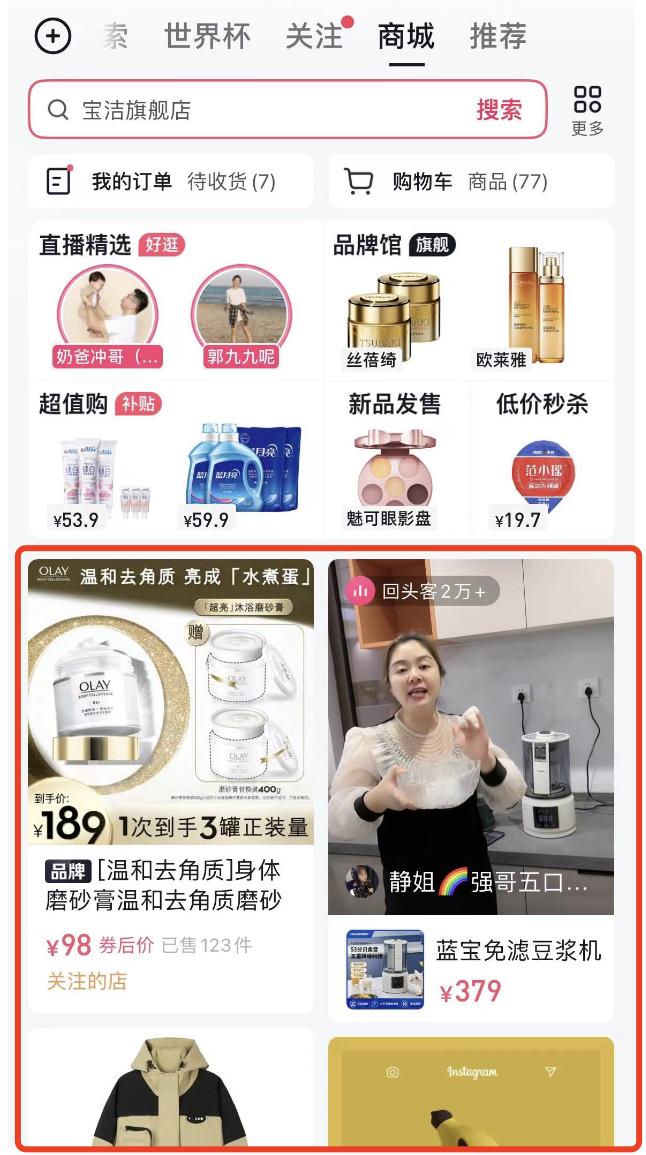 个护交易榜TOP1，星罗如何助力宝洁以“3+4+3模型”玩转抖音商城