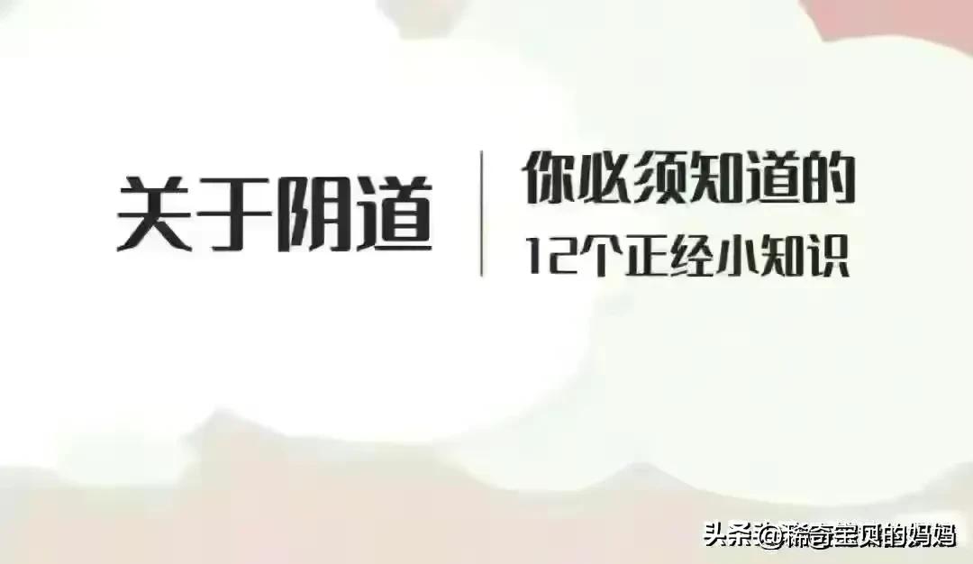 关于阴道，你必须知道的12个正经小知识！（漫画）