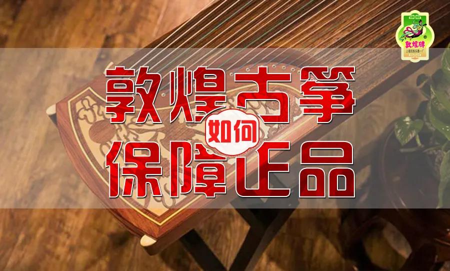 网上靠谱的敦煌古筝,敦煌古筝河南仿品和正品的区别