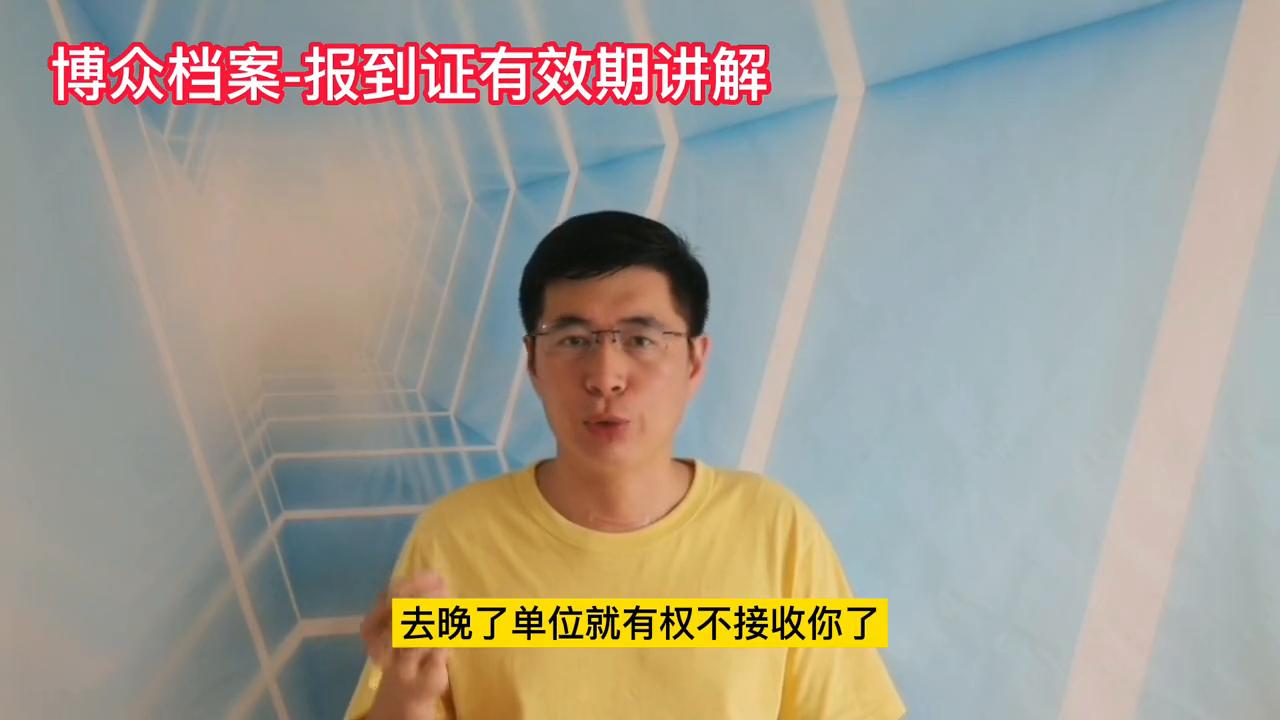 报到证有效期是多久呢,报到证报到期限过了有用么