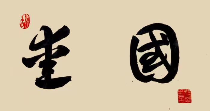 《我国大学校训选粹25》钮鲁生2023年（35）书法作品欣赏