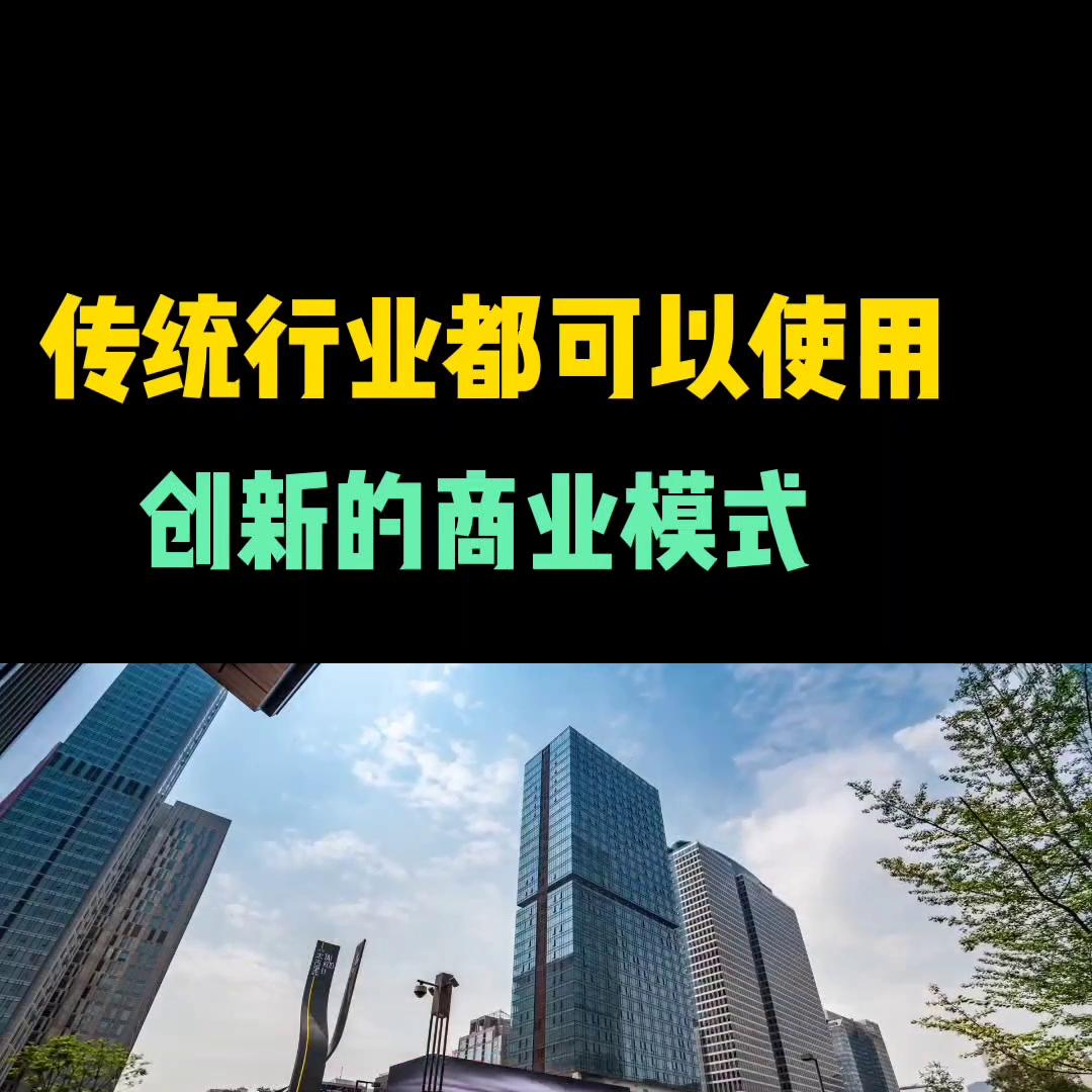 很多传统行业可以使用，创新商业模式，你一定看看#创业