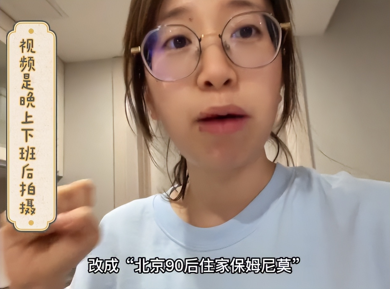 在北京当住家保姆的海归女生,90海归女孩北京豪宅做保姆