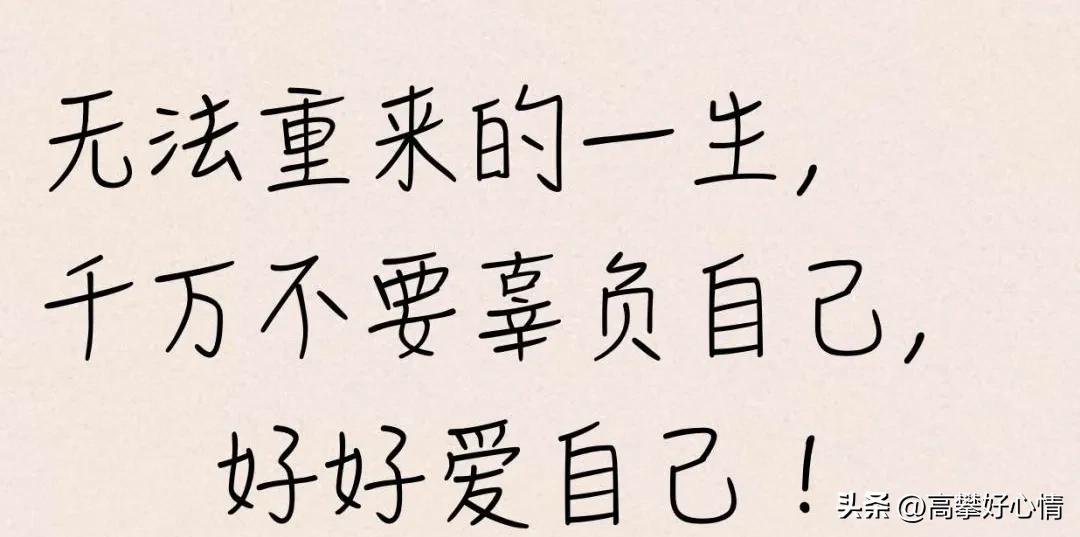 照顾好自己健康就是最大的财富,好好爱自己就是赚钱