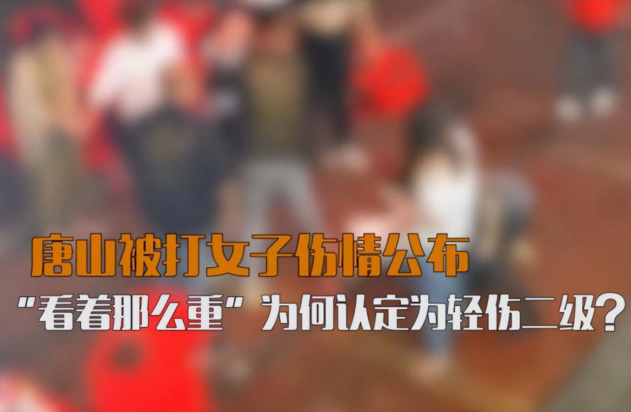 唐山被打女伤情鉴定官方发布,唐山被打女子伤情鉴定是几级