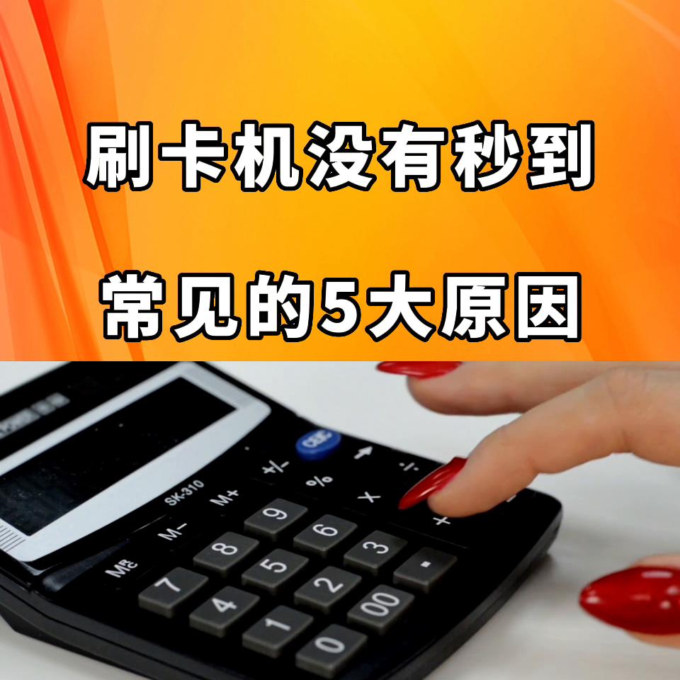 POS机刷卡没有到账，常见的5大原因#抖音小助手