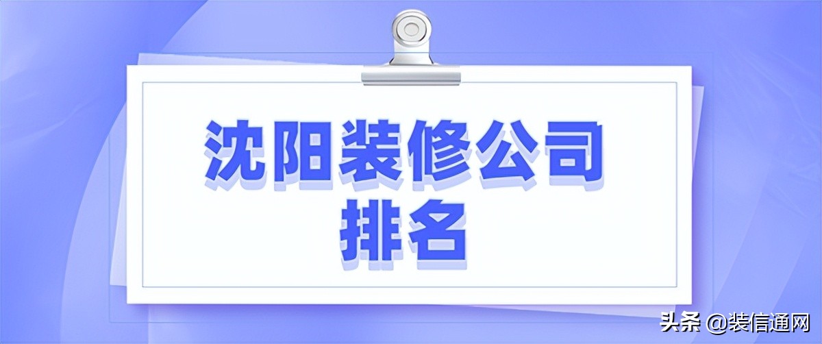 沈阳装修公司哪家价钱低,2021沈阳最便宜装修公司