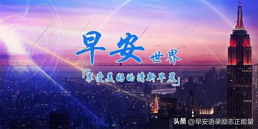 早安语录正能量朋友圈短句子图片,早安语句正能量的句子朋友圈图片