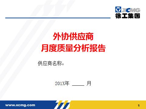 这才叫外协供应商月度质量分析报告！你那叫流水账，别被老板骂了