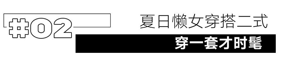 舒服到可以直接躺平的穿搭，长什么样？